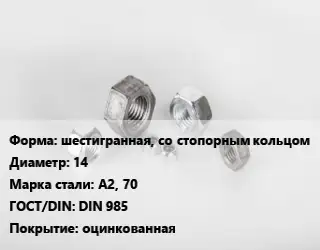 Гайка шестигранная, со стопорным кольцом D=14 Сталь: А2, 70 DIN 985 оцинкованная